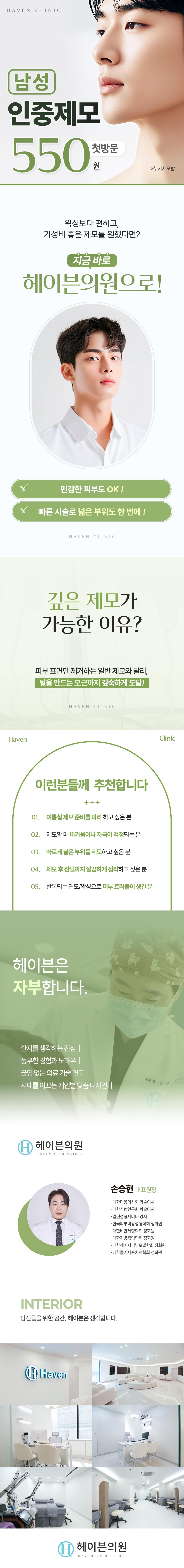 민감한 피부도 OK! 넓은 부위를 한번에 인중 제모 가능!