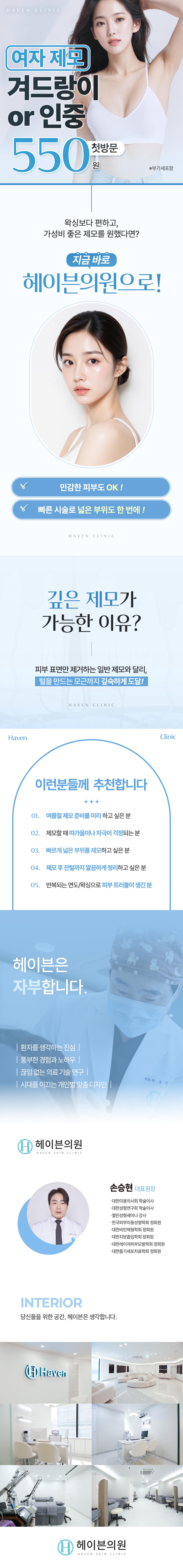 민감한 피부도 OK! 빠른 시술로 넓은 부위도 한 번에 !