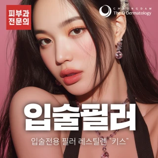 피부과전문의, 레스틸렌 키스 입술전용필러