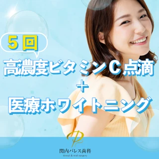 高濃度ビタミンC（10g）点滴5回セット＋医療ホワイトニング（デュアル）