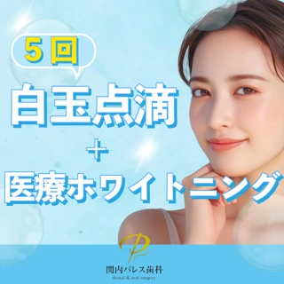 白玉点滴（グルタチオン1200mg）5回セット＋医療ホワイトニング