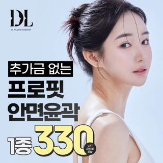 DL 프로핏 안면윤곽