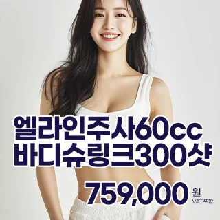 뉴엘라인 성수 엘라인 지방분해주사 60cc, 바디 슈링크유니버스 300샷