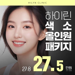 대구 하이린의원 색소올인원 패키지 이벤트