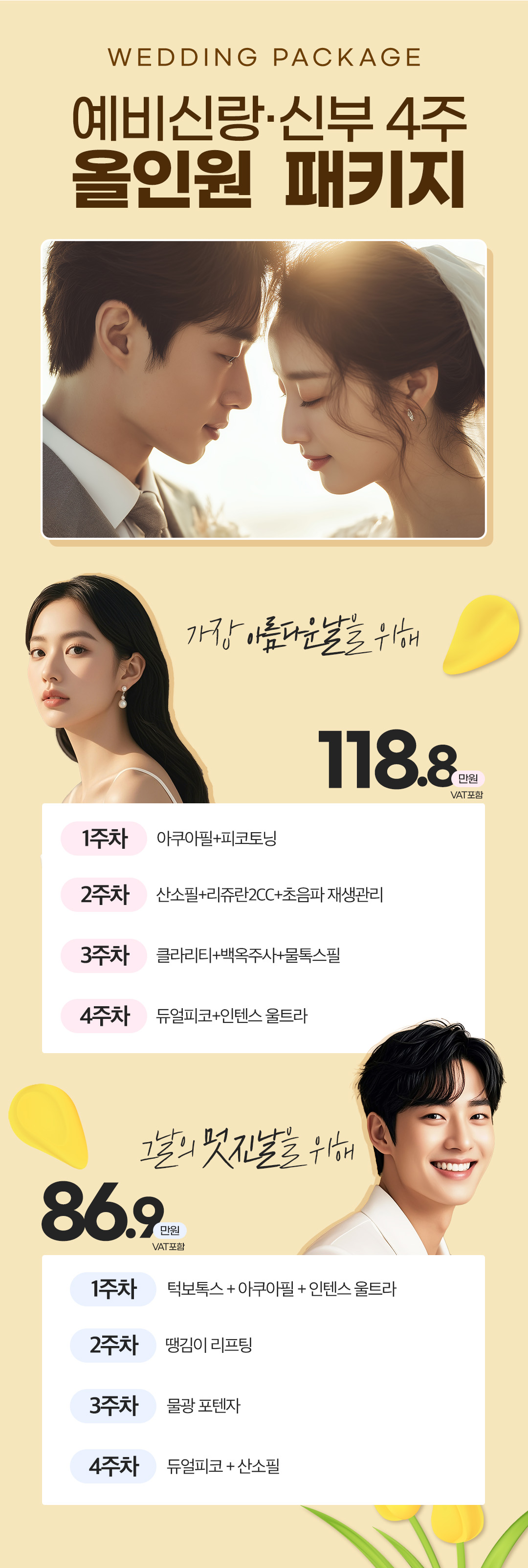 누구보다 깨끗하고 빛나는 피부로 만족하는 효과를 볼 수 있는
그날의 주인공 신랑 · 신부님을 위한 패키지입니다