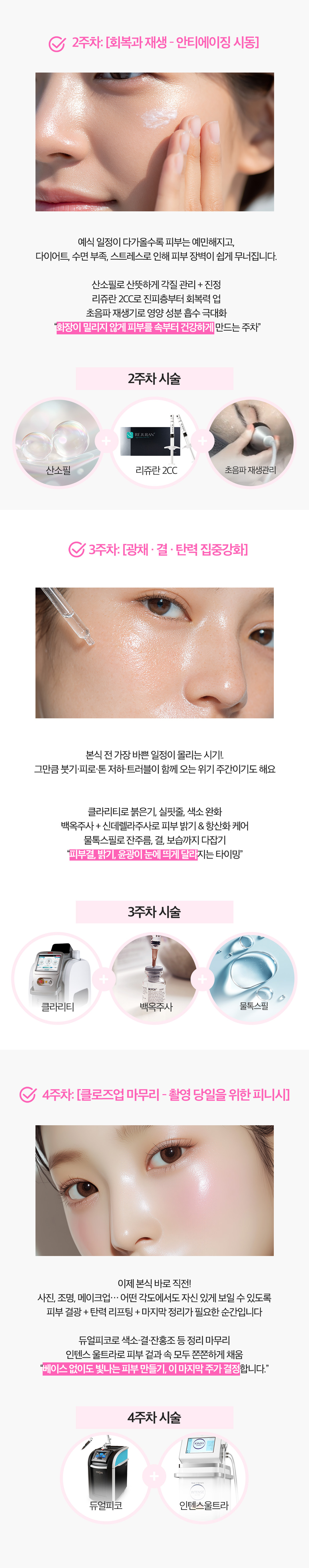 누구보다 깨끗하고 빛나는 피부로 만족하는 효과를 볼 수 있는
그날의 주인공 신랑 · 신부님을 위한 패키지입니다