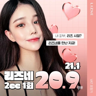 대구 하이린의원 리즈네 스킨부스터 이벤트