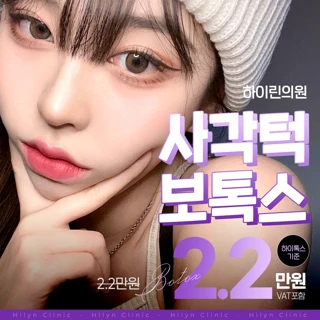 대구 하이린의원 턱보톡스 이벤트