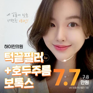 대구 하이린 턱끝필러 이벤트