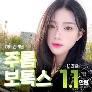 대구 하이린 주름보톡스 이벤트