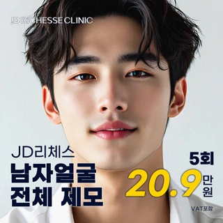 남자 얼굴전체 레이저제모, 아포지엘리트플러스 JD 리체스클리닉