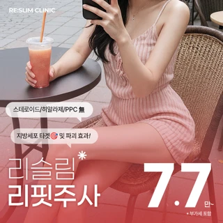 리슬림_지방파괴주사 분해주사 윤곽&바디리핏