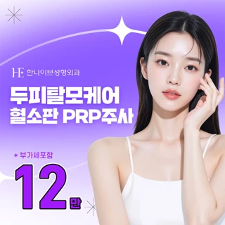 PRP주사 두피탈모 주사치료