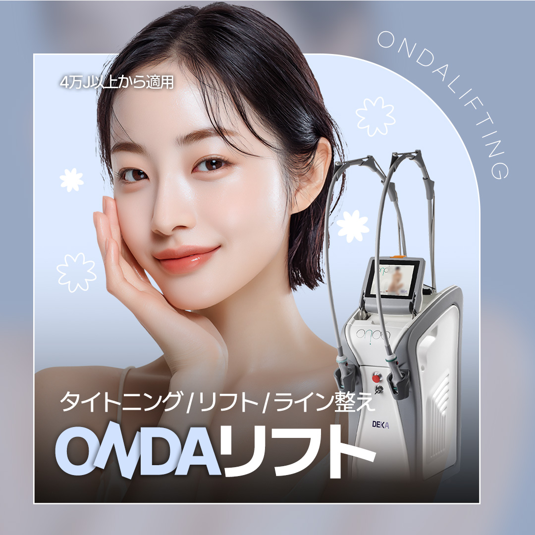 導入特価＿ONDAリフトアップ＿即刻タイトニング | Jfeel医院 江南院