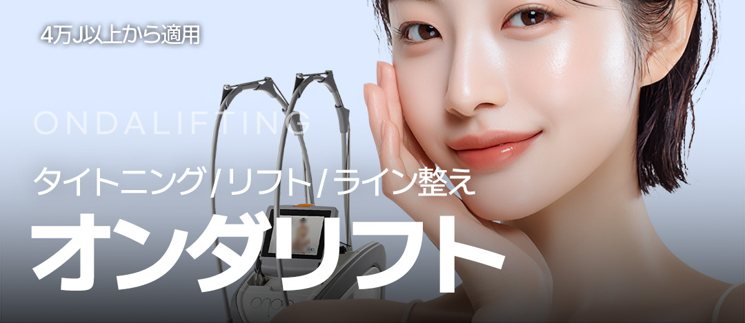 導入特価＿ONDAリフトアップ＿即刻タイトニング | Jfeel医院 江南院