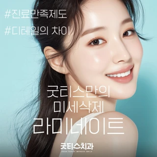 굿티스치과만의 라미네이트