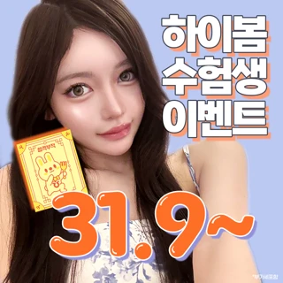 하이봄 수능이벤트