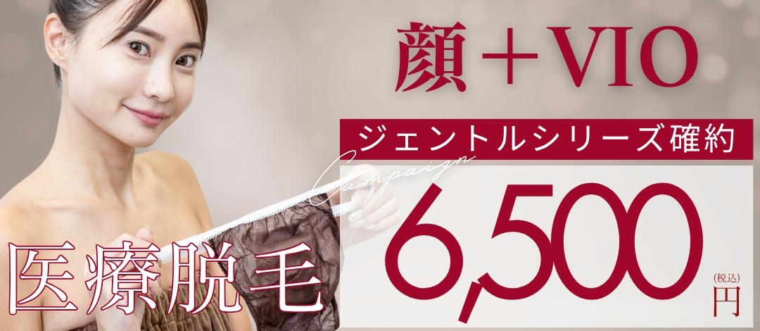 女性限定】医療脱毛 顔+VIO | メディカルエピレーションクリニック 女性限定】医療脱毛 顔+VIO | メディカルエピレーションクリニック