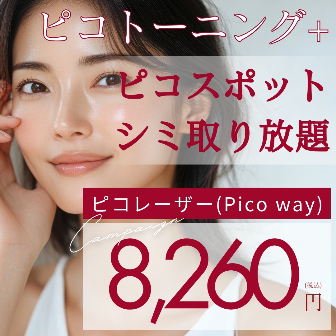ピコ 大阪府 ピコトーニング おすすめクリニック・値段の比較(2025