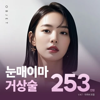 오브제 눈매이마거상_묻힌쌍꺼풀, 처진눈, 눈썹교정, 내시경 이마거상, 중년눈매거상