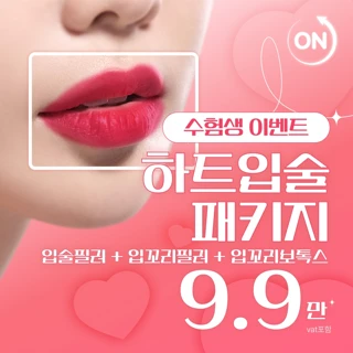 수험생_ 입술필러＆입꼬리보톡스, 중안부 축소 효과