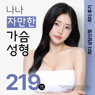 나나 자만한 가슴성형 가슴수술 가슴확대 가슴보형물