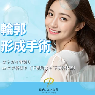 輪郭形成手術