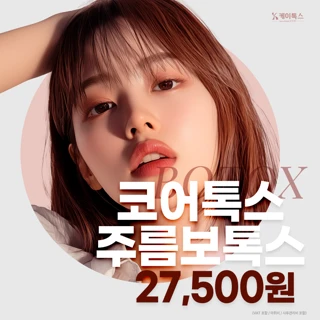 코어톡스 주름보톡스