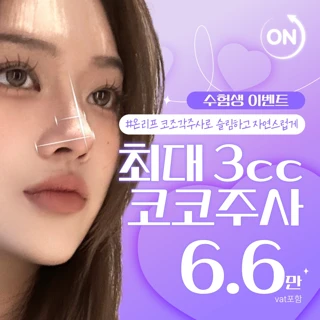 수험생 최대 3cc 코조각주사, 코코주사 & 콧볼보톡스