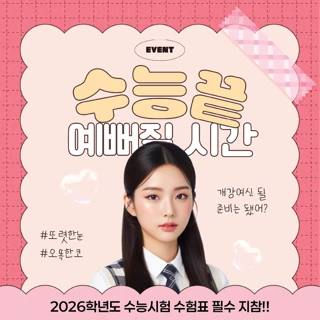 새로운 수능_수험생 이벤트  