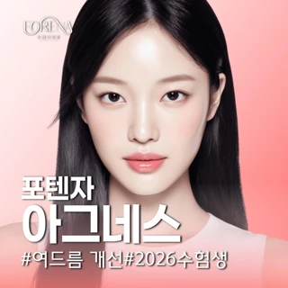 2026 수험생 포텐자 아그네스