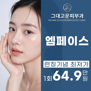 부산 그대고운 엠페이스 중안면부 리프팅