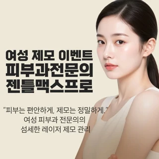 젠틀맥스프로 제모 이벤트 여자 피부과전문의