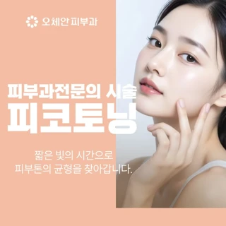 피부과전문의 시술 피코토닝