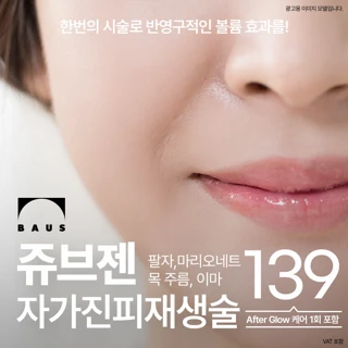 자가진피재생술 쥬브젠_탄력, 회복, 볼류마이징, 콜라겐 생성 효과 반영구_본인 조직으로 건강한 동안 피부 팔자 이마 목 주름