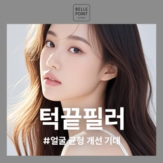 벨포인트 턱끝필러