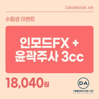 DA 수험생 인모드FX & 윤곽주사 3cc