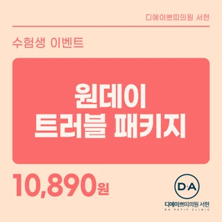 DA 수험생 원데이 트러블 패키지