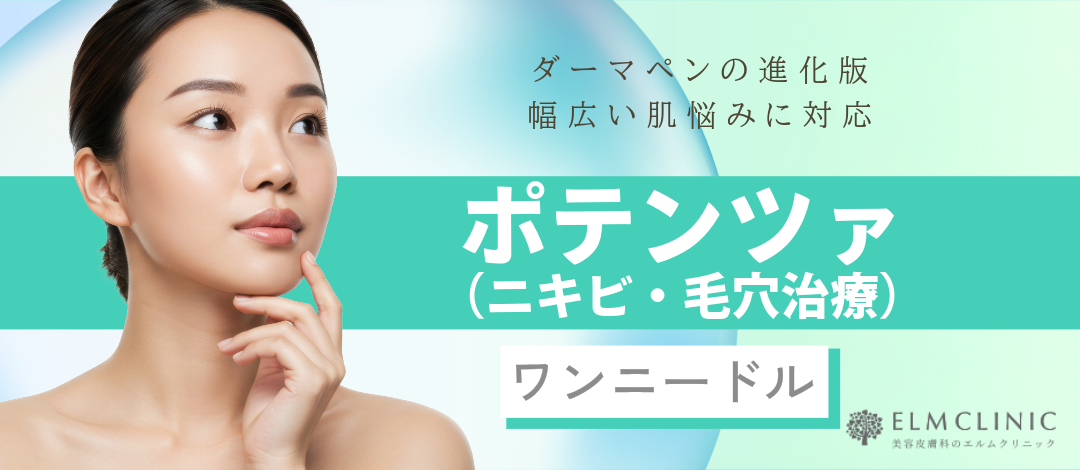 ポテンツァ（ニードル）【麻酔込み】｜ニキビ・毛穴の気になる方に｜Dr
