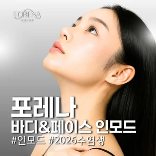 2026 수험생 바디&페이스 인모드