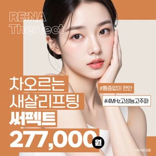 차오르는 새살리프팅 써펙트