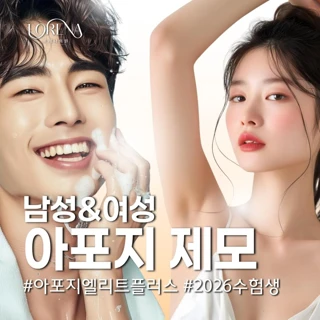 2026 수험생 아포지엘리트플러스 레이저제모