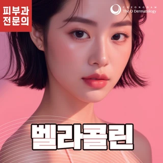 벨라콜린, 피부과전문의 맞춤 시술
