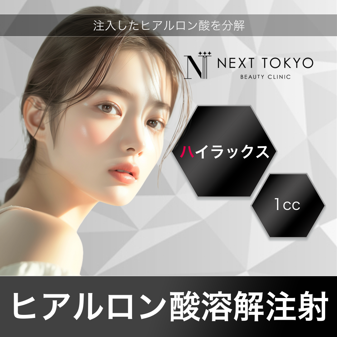 ヒアルロン酸溶解注射 | next tokyo clinic