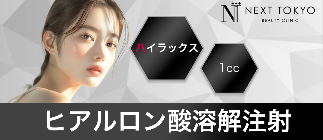 ヒアルロン酸溶解注射 | next tokyo clinic
