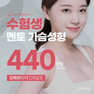 라비앙 수능이벤트 멘토가슴성형