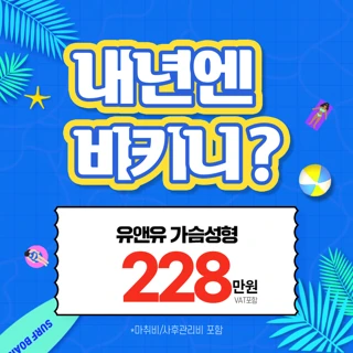 유앤유 가슴성형 