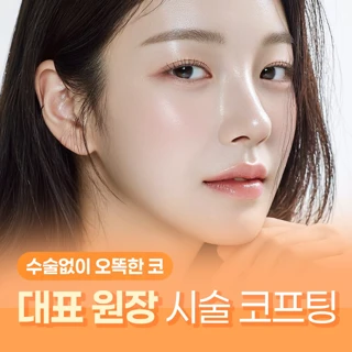 수술 없이 오똑한 코 대표원장 시술 코프팅