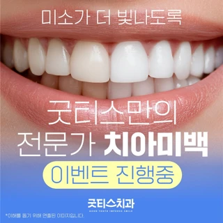 굿티스만의 전문가 치아미백