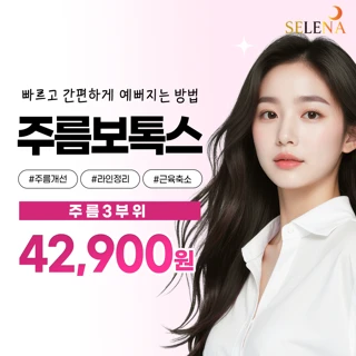 셀레나 원데이 주름보톡스 3부위, 사각턱보톡스